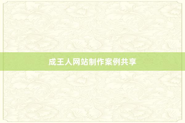 成王人网站制作案例共享