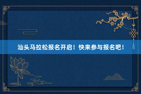 汕头马拉松报名开启！快来参与报名吧！