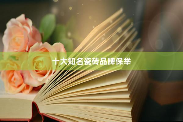 十大知名瓷砖品牌保举