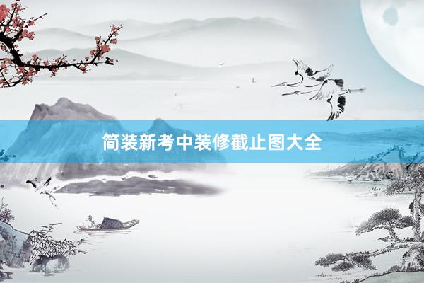 简装新考中装修截止图大全