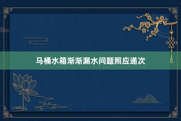 马桶水箱渐渐漏水问题照应递次