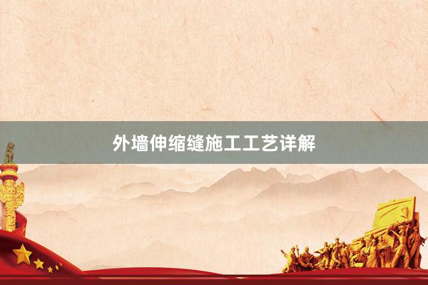 外墙伸缩缝施工工艺详解