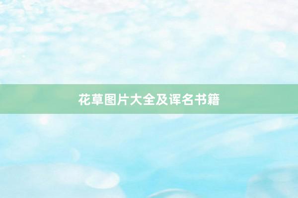 花草图片大全及诨名书籍